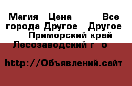 Магия › Цена ­ 500 - Все города Другое » Другое   . Приморский край,Лесозаводский г. о. 